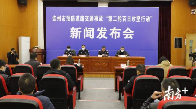 1月29日，連州召開全市預(yù)防道路交通事故“第二輪百日攻堅行動”新聞發(fā)布會。段燦 攝