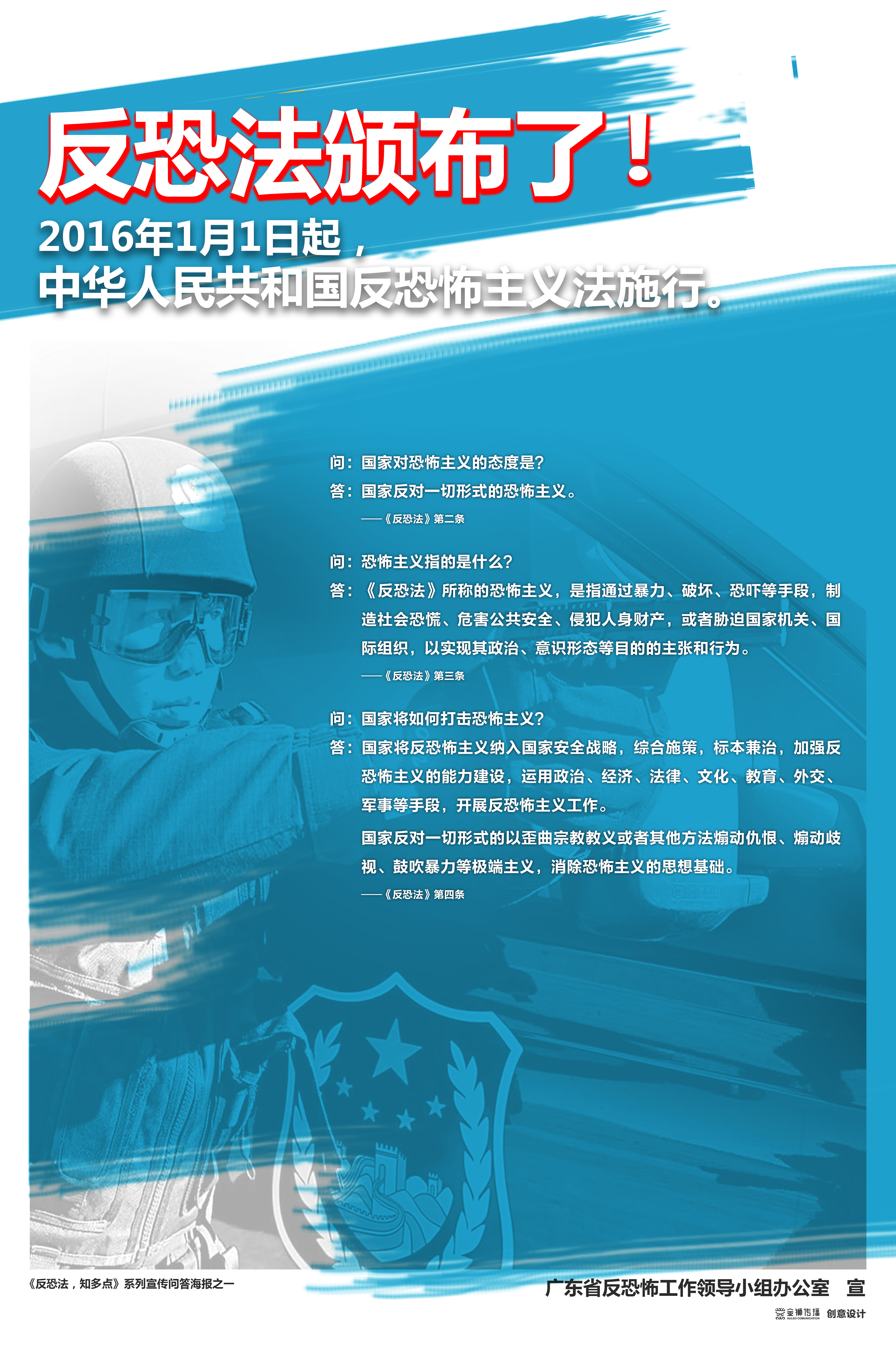 1、《反恐法，知多點》系列問答宣傳海報之一.jpg