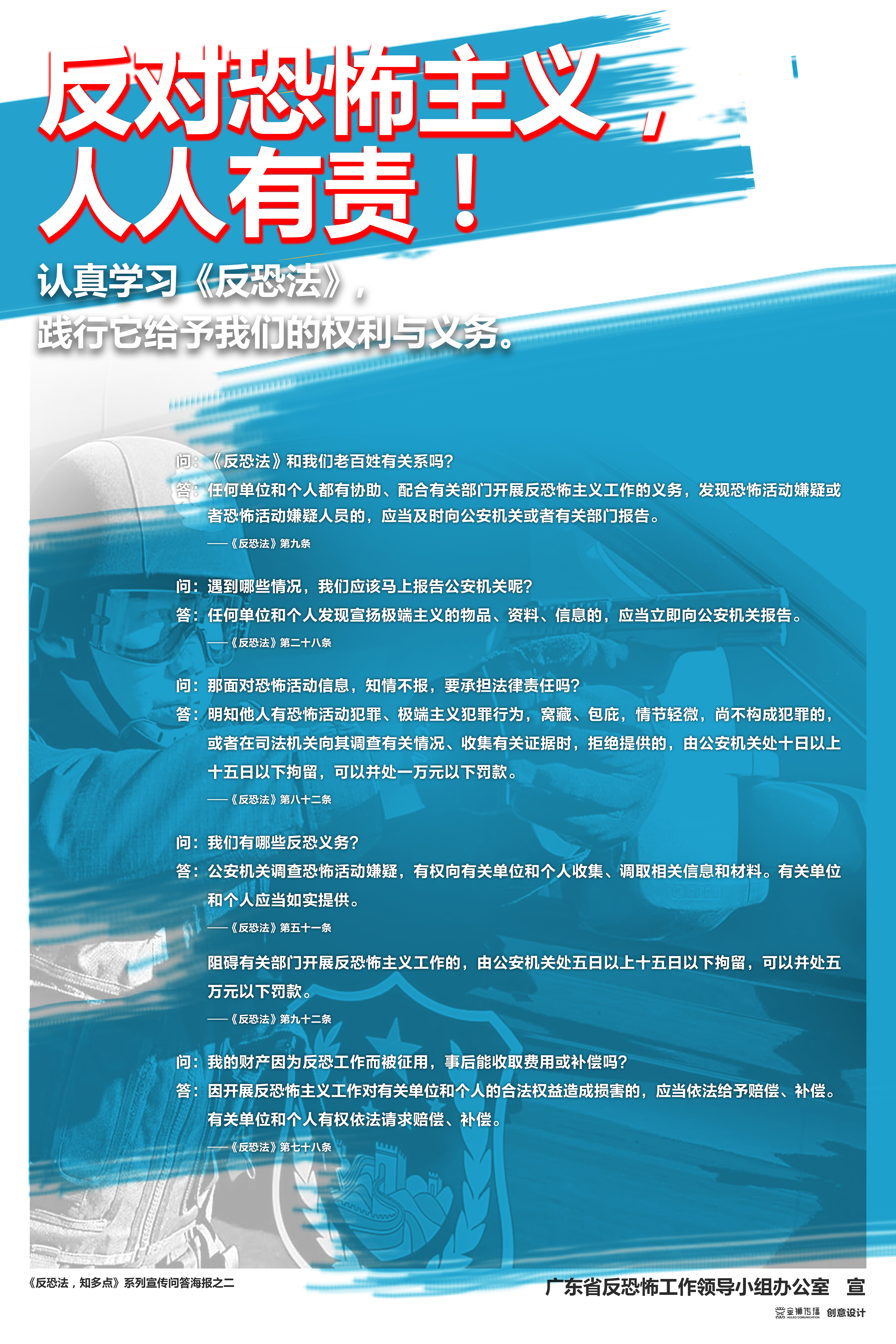 2、《反恐法，知多點》系列問答宣傳海報之二.jpg