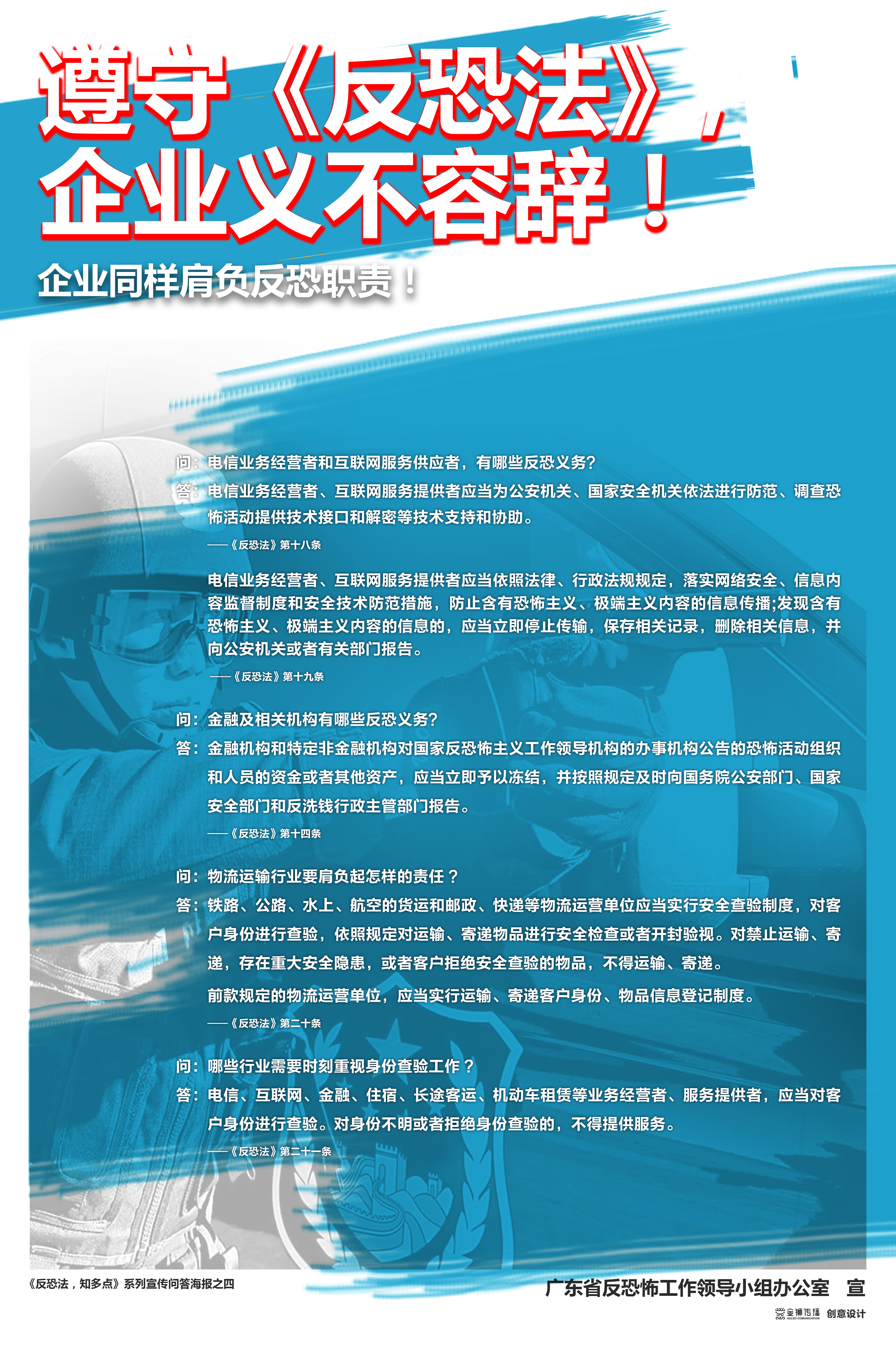 4、《反恐法，知多點》系列問答宣傳海報之四.jpg