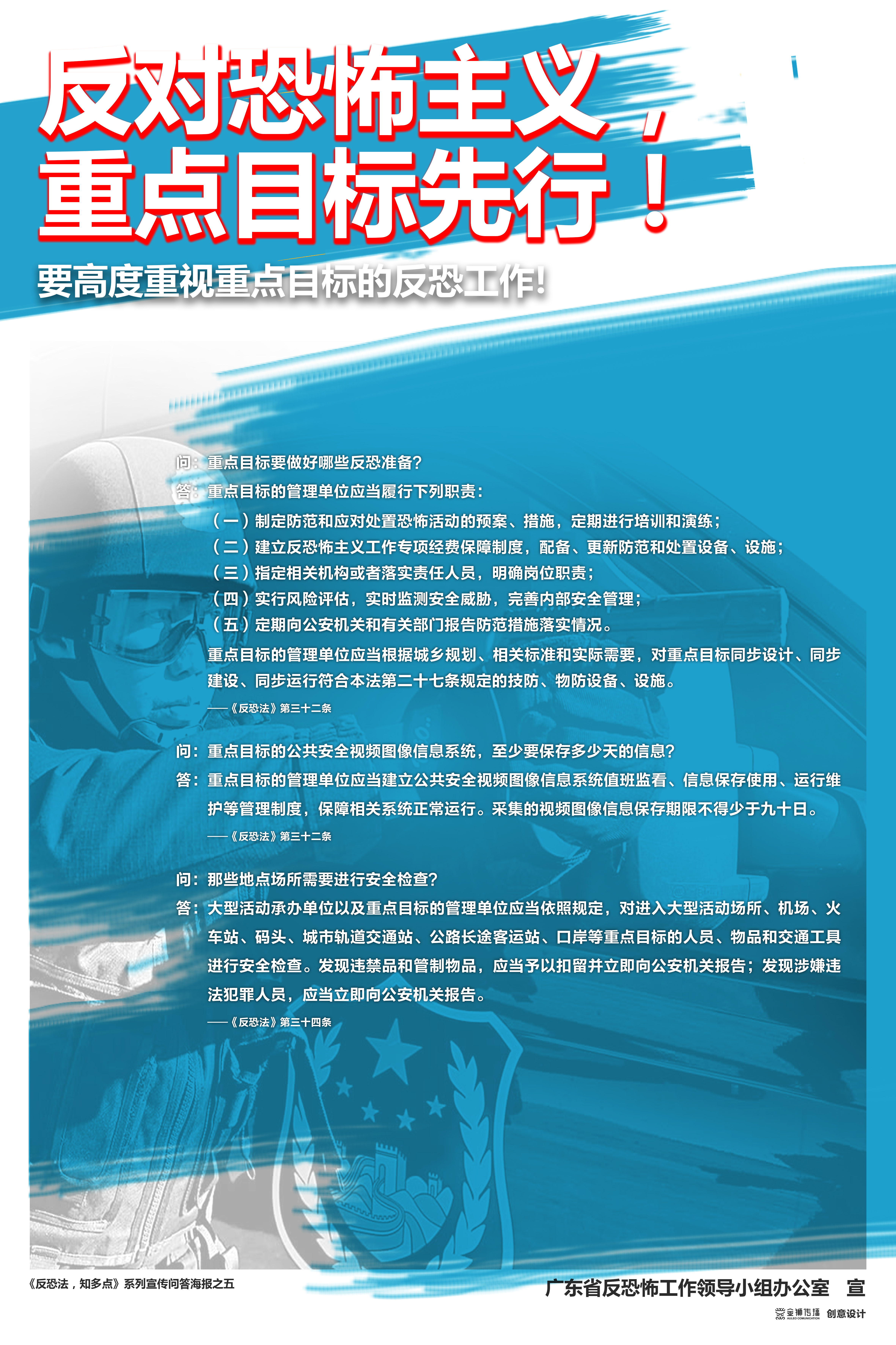 5、《反恐法，知多點》系列問答宣傳海報之五.jpg
