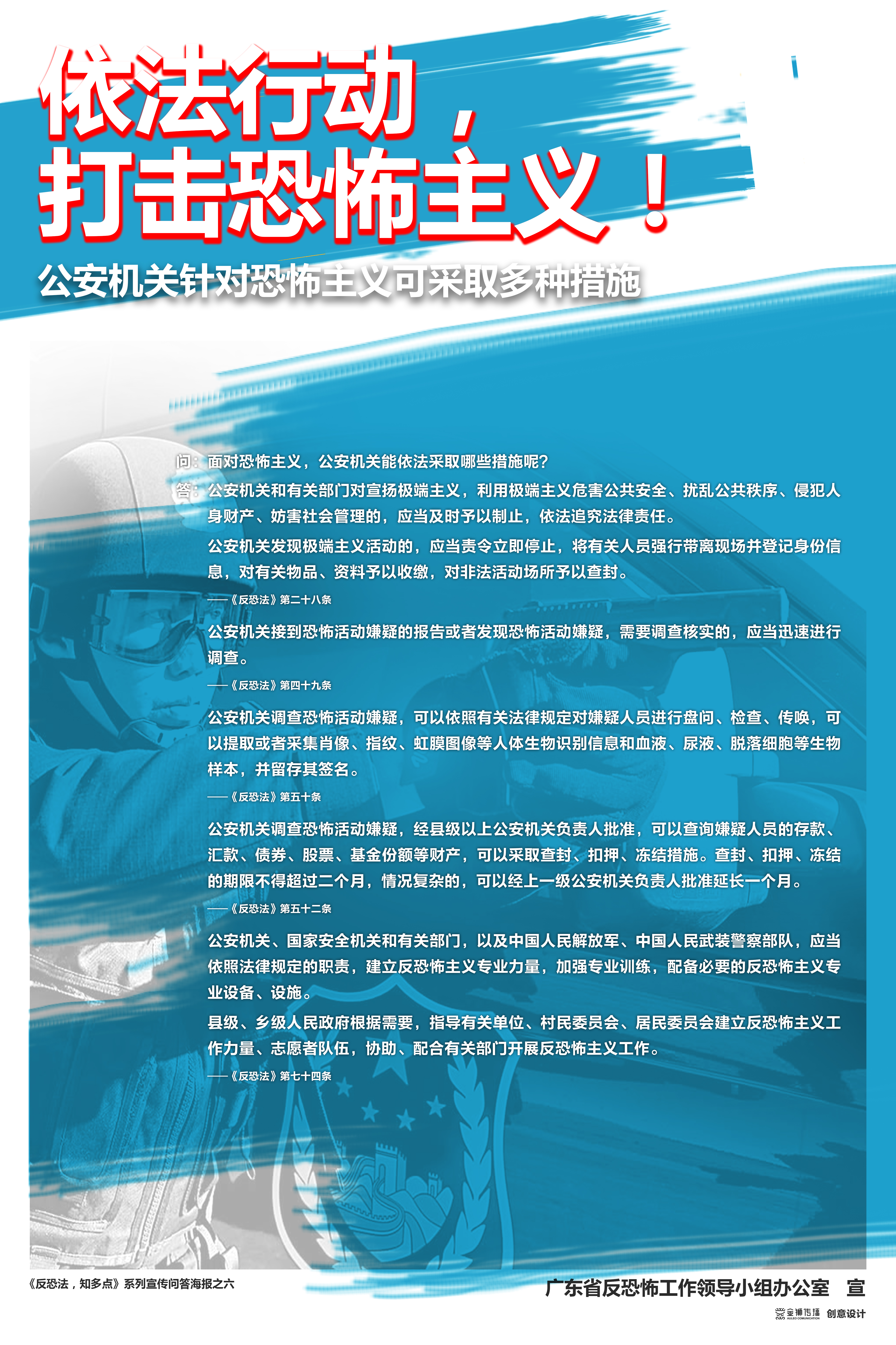 6、《反恐法，知多點》系列問答宣傳海報之六.jpg
