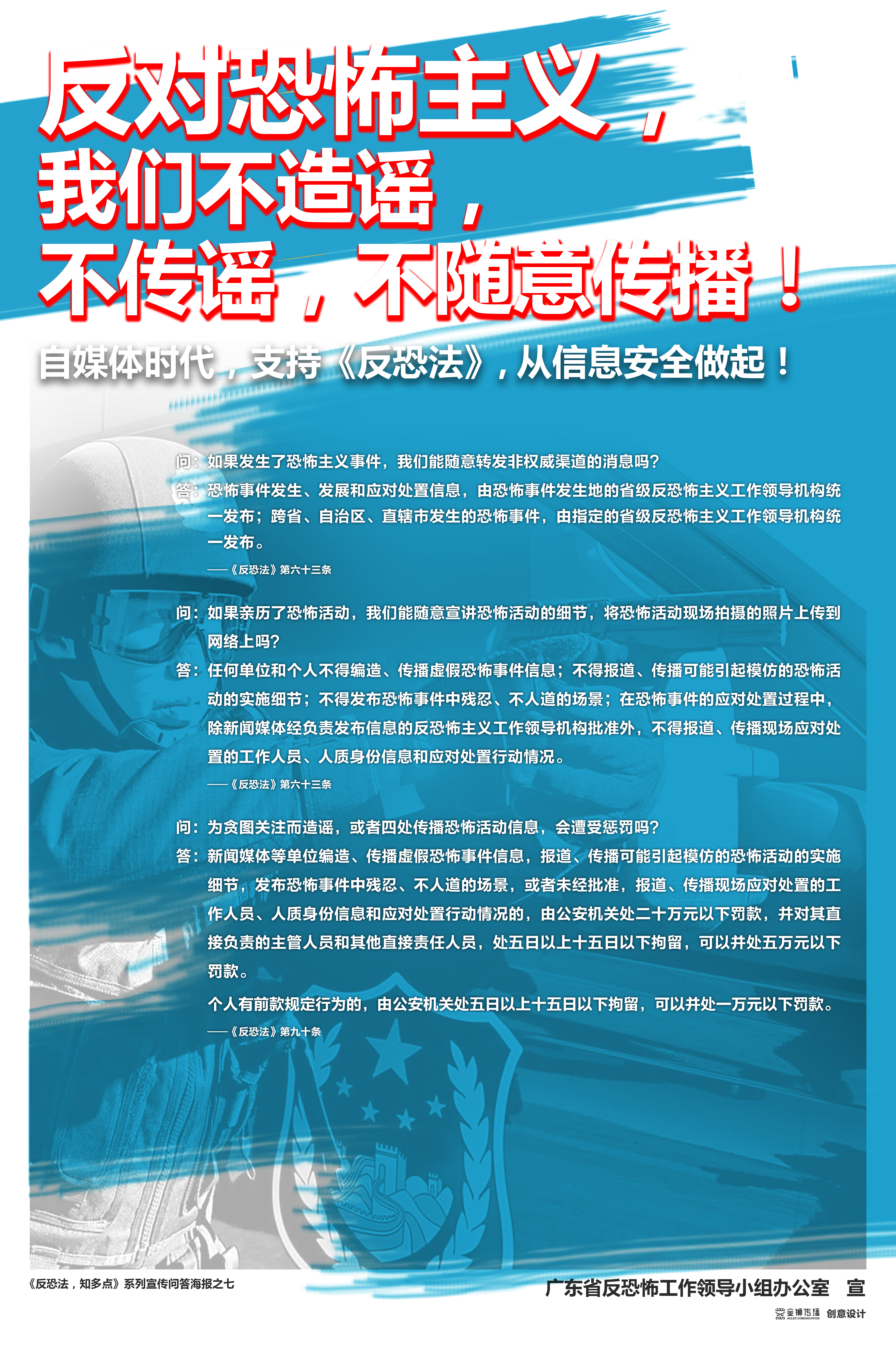 7、《反恐法，知多點》系列問答宣傳海報之七.jpg