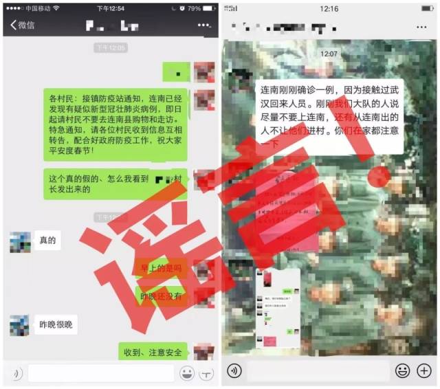 連南縣的一些微信群等社交媒體流傳的謠言。