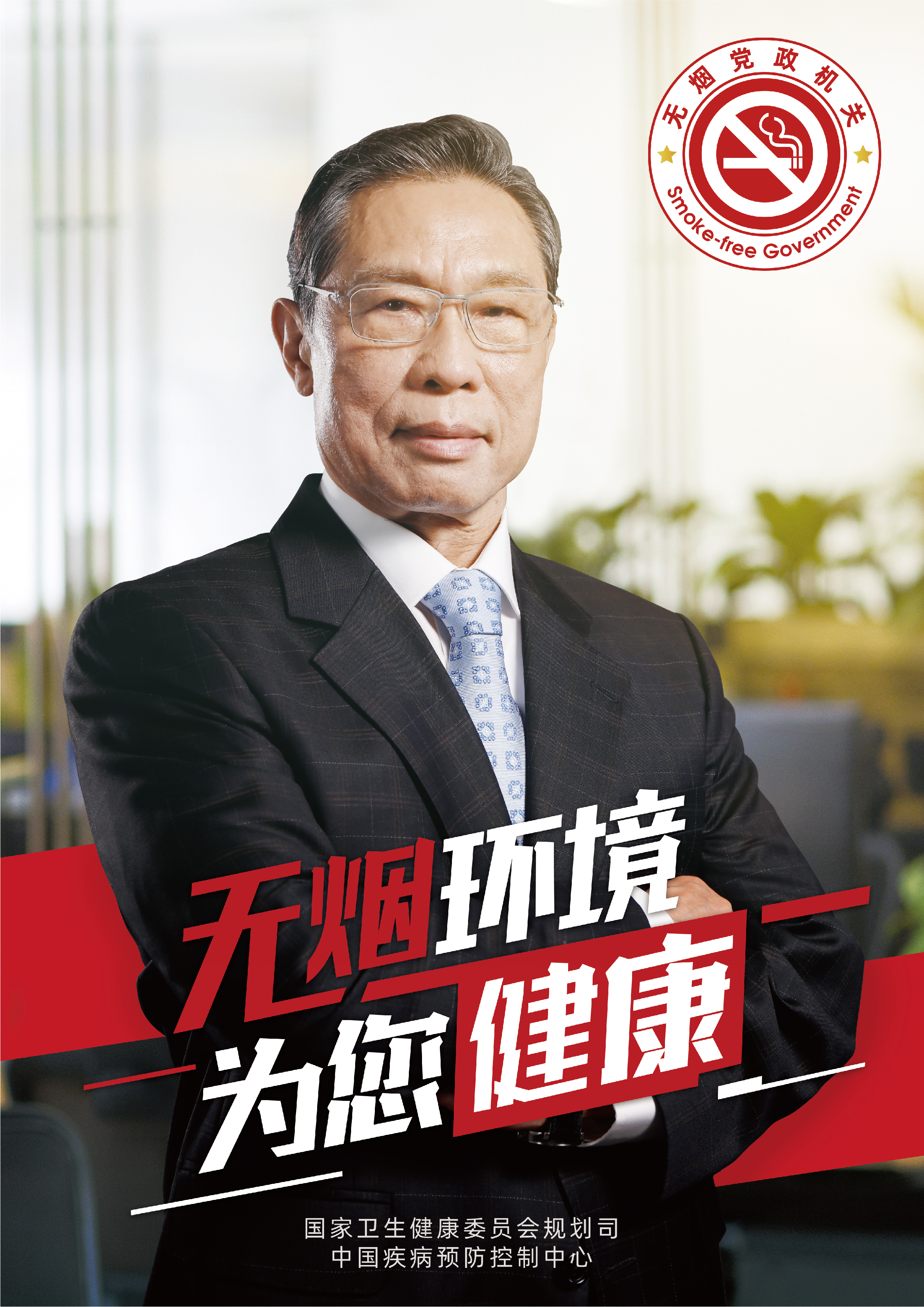 無煙黨政機關(guān)海報1-為您健康.jpg