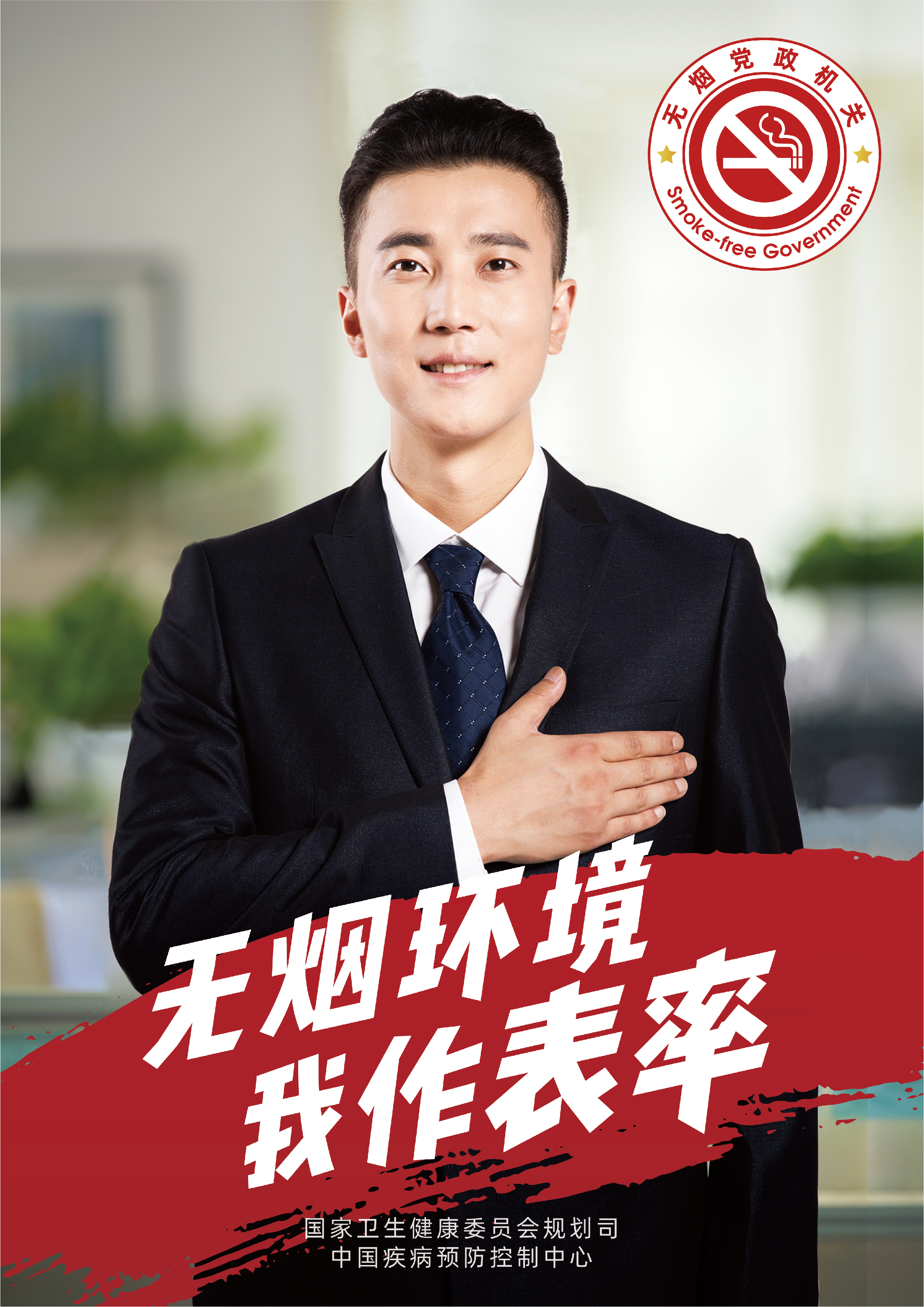 無煙黨政機關(guān)海報2-我作表率.jpg