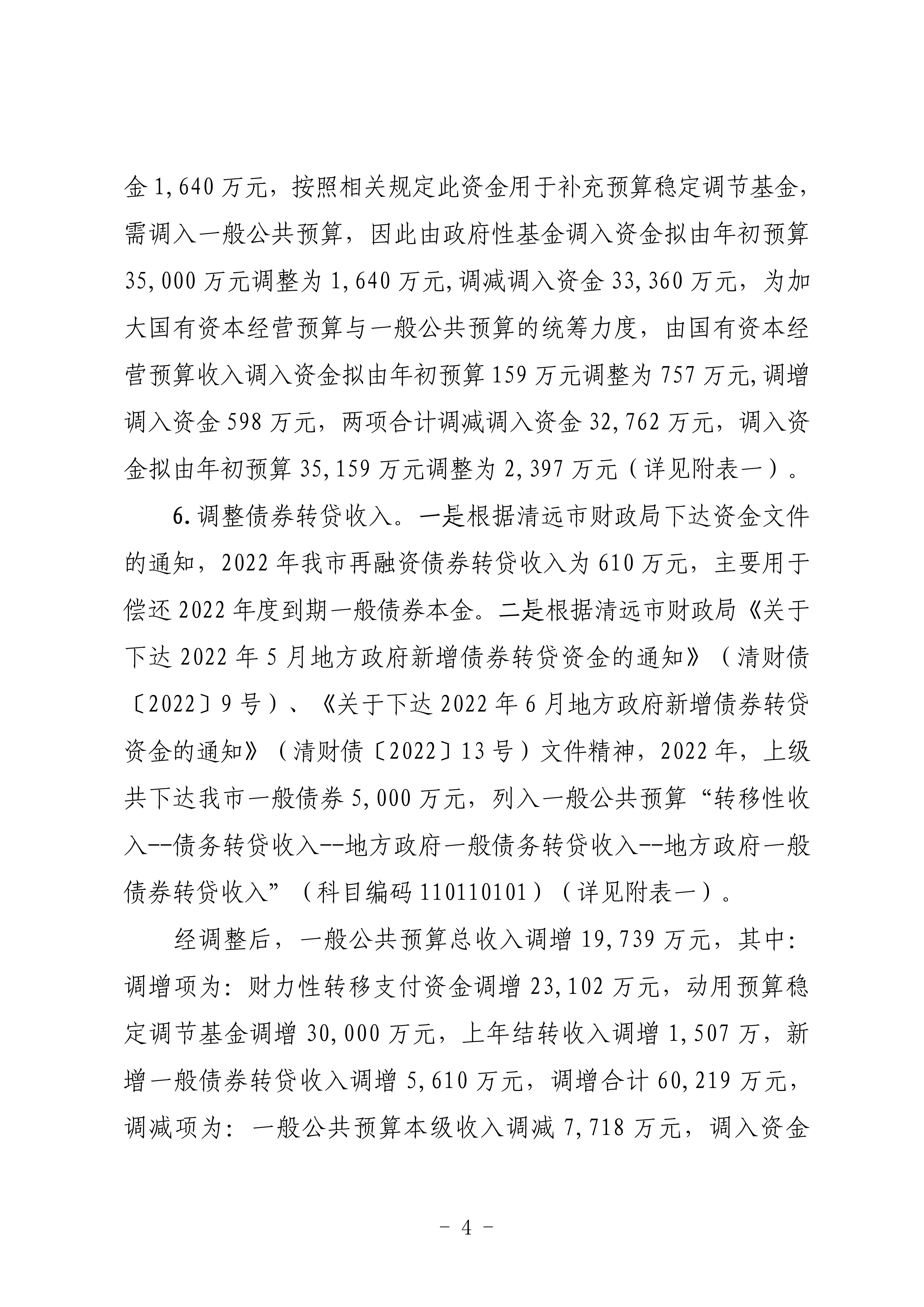 關(guān)于連州市2022年財政預(yù)算調(diào)整方案（草案）的報告_04.png