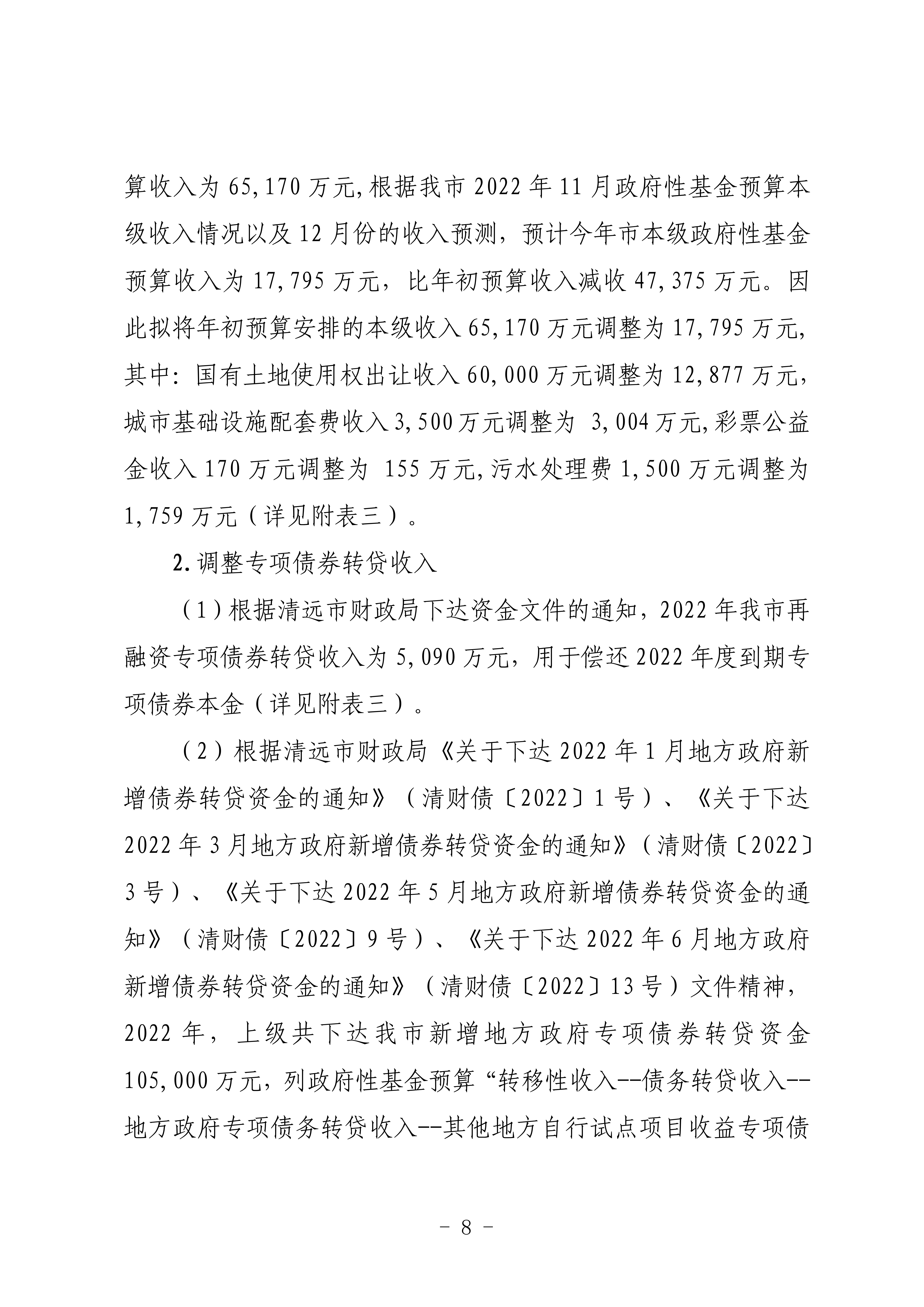 關(guān)于連州市2022年財政預(yù)算調(diào)整方案（草案）的報告_08.png