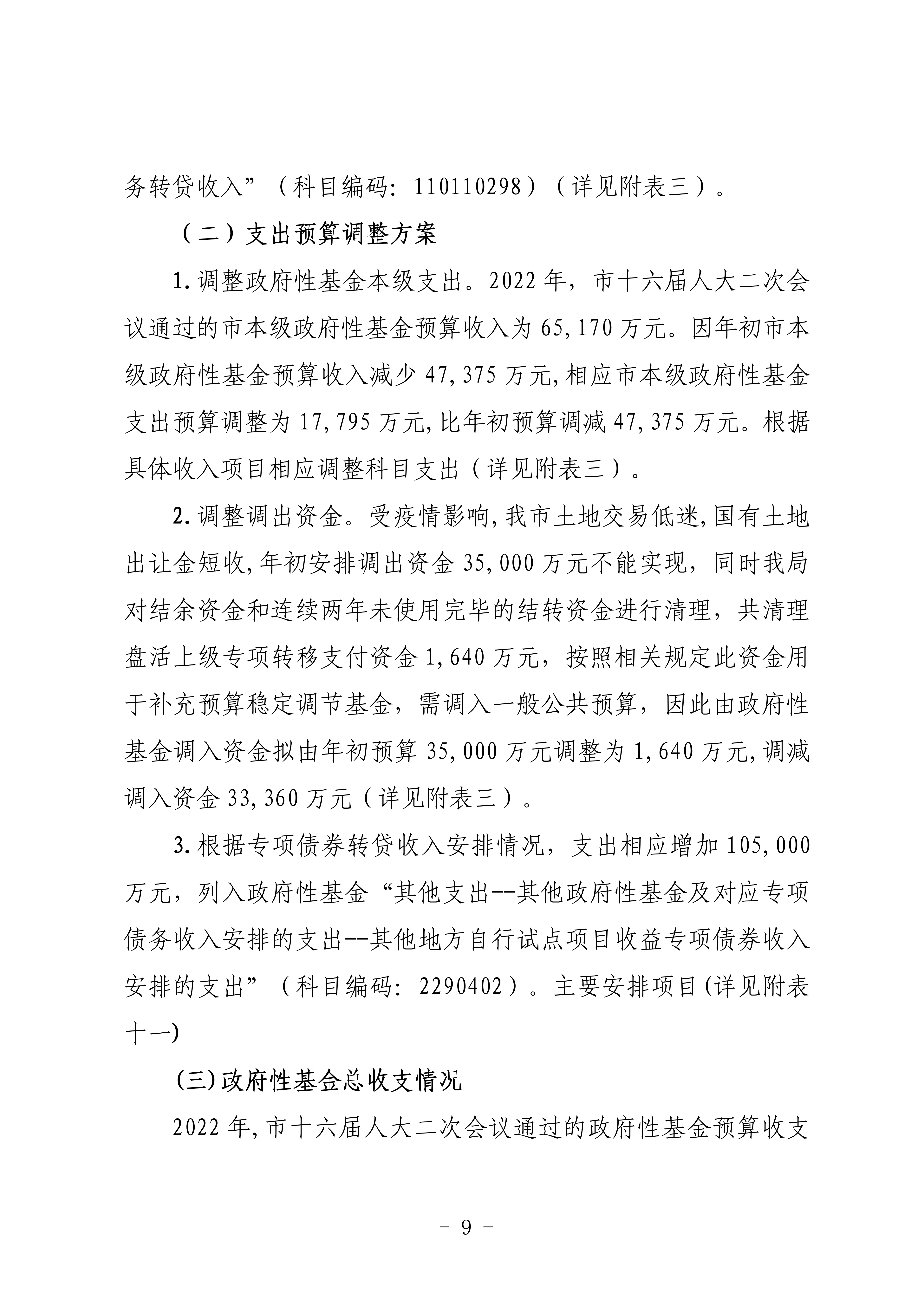 關(guān)于連州市2022年財政預(yù)算調(diào)整方案（草案）的報告_09.png