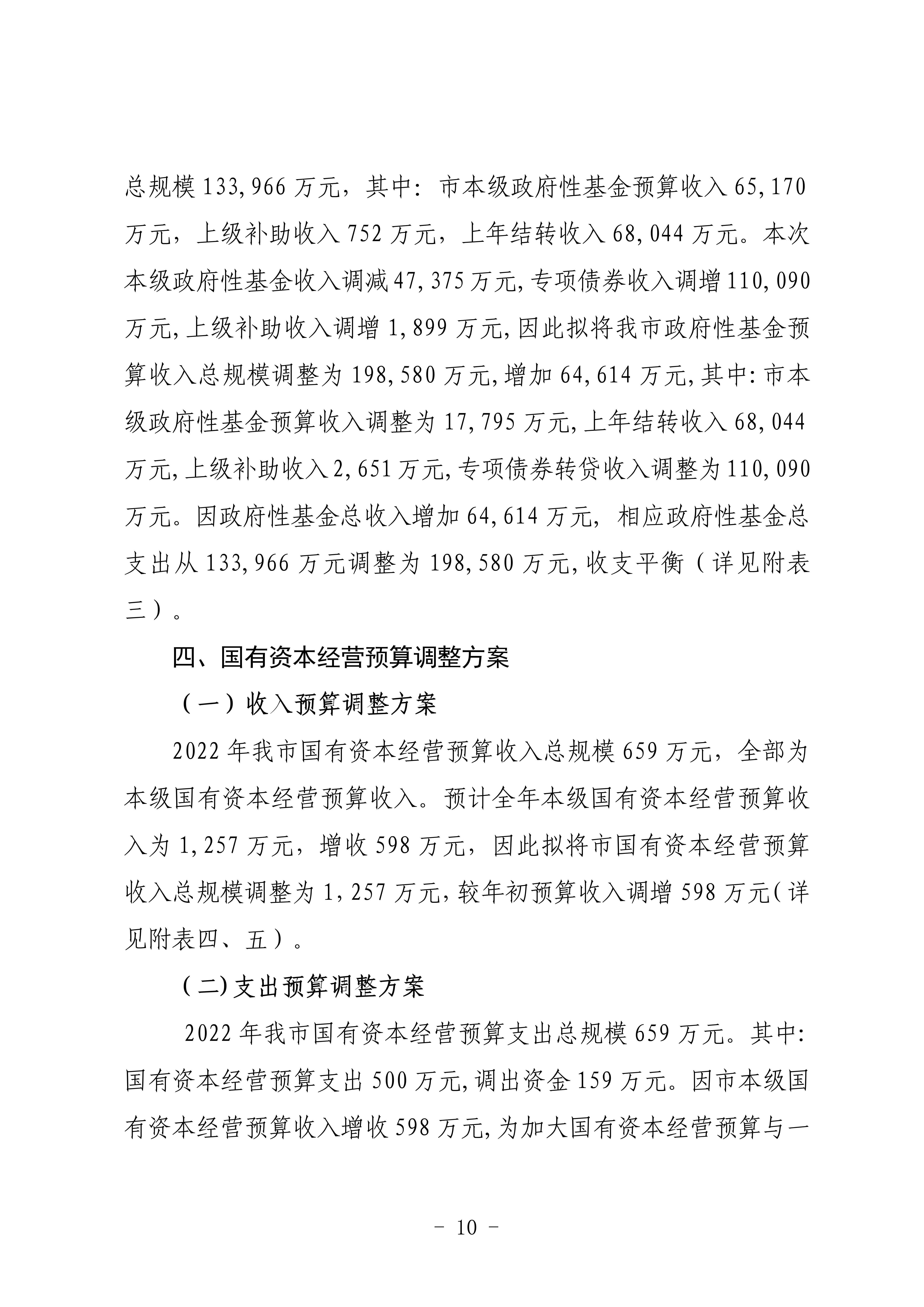 關(guān)于連州市2022年財政預(yù)算調(diào)整方案（草案）的報告_10.png