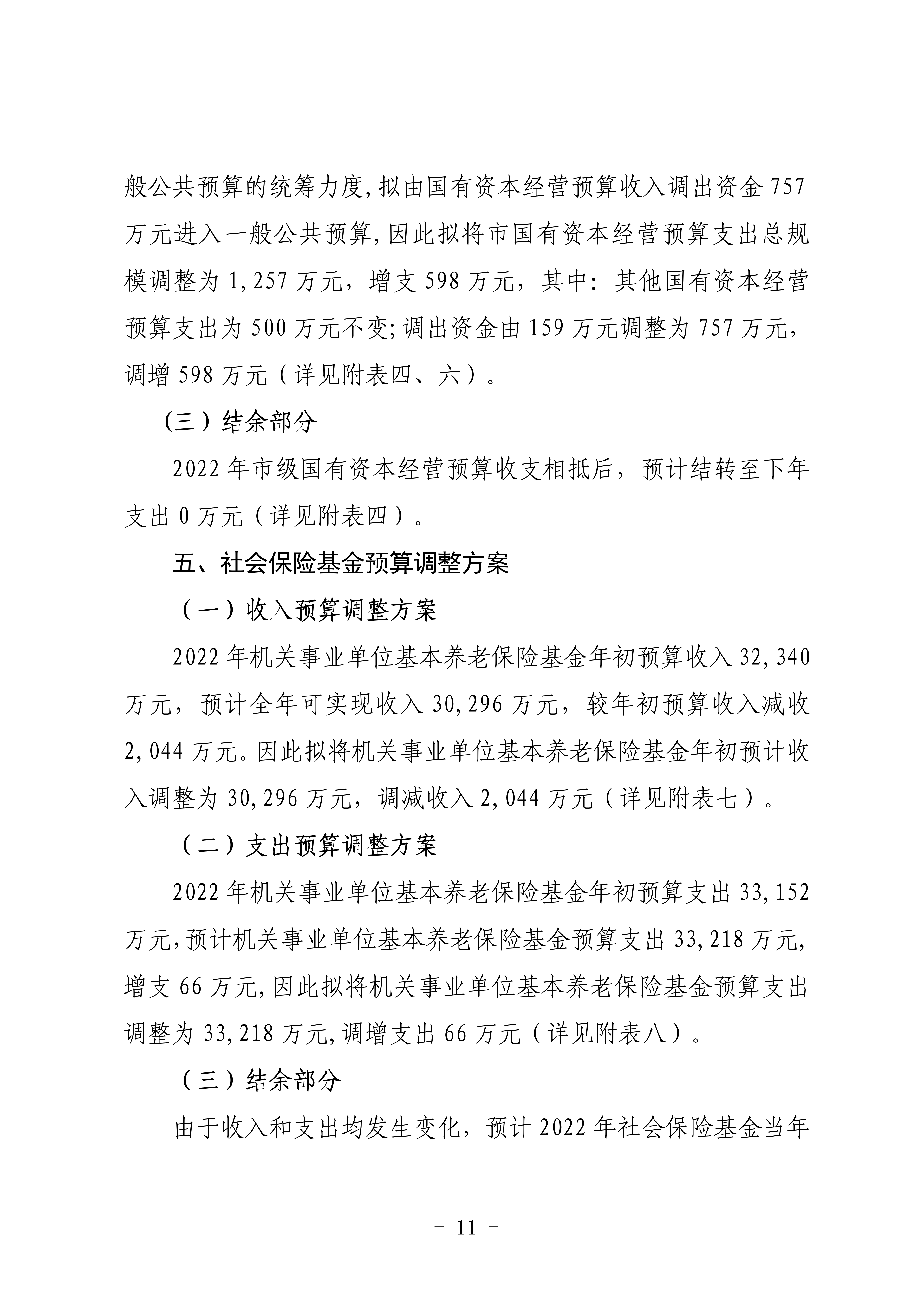 關(guān)于連州市2022年財政預(yù)算調(diào)整方案（草案）的報告_11.png
