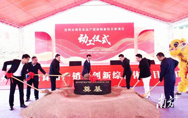 連州市現(xiàn)代食品產(chǎn)銷研創(chuàng)新綜合體奠基動工。黃津 攝